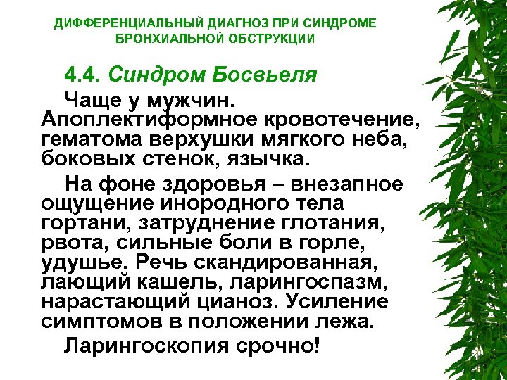ДИФФЕРЕНЦИАЛЬНЫЙ ДИАГНОЗ ПРИ СИНДРОМЕ БРОНХИАЛЬНОЙ ОБСТРУКЦИИ 4. 4. Синдром Босвьеля Чаще у мужчин. Апоплектиформное