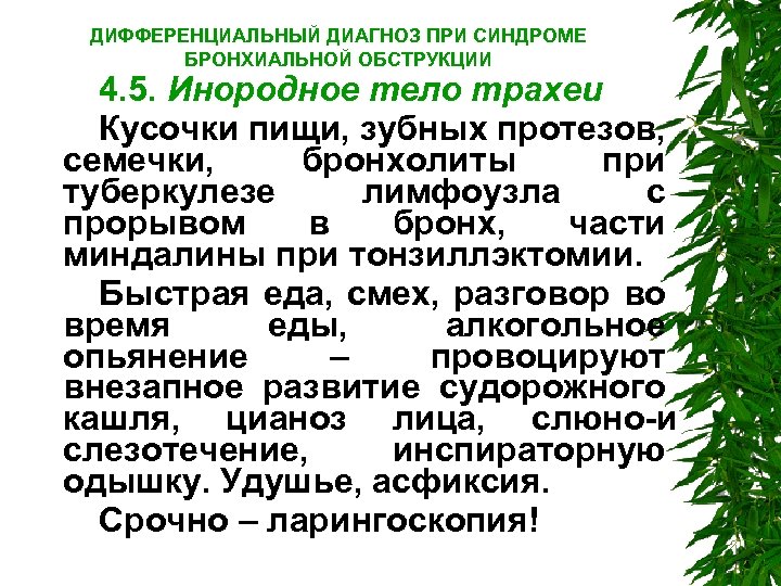 ДИФФЕРЕНЦИАЛЬНЫЙ ДИАГНОЗ ПРИ СИНДРОМЕ БРОНХИАЛЬНОЙ ОБСТРУКЦИИ 4. 5. Инородное тело трахеи Кусочки пищи, зубных