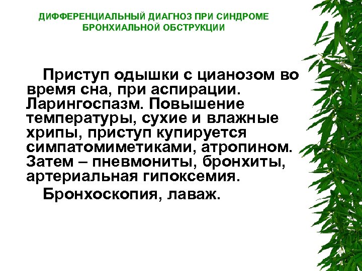 ДИФФЕРЕНЦИАЛЬНЫЙ ДИАГНОЗ ПРИ СИНДРОМЕ БРОНХИАЛЬНОЙ ОБСТРУКЦИИ Приступ одышки с цианозом во время сна, при