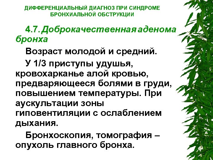 ДИФФЕРЕНЦИАЛЬНЫЙ ДИАГНОЗ ПРИ СИНДРОМЕ БРОНХИАЛЬНОЙ ОБСТРУКЦИИ 4. 7. Доброкачественная аденома бронха Возраст молодой и