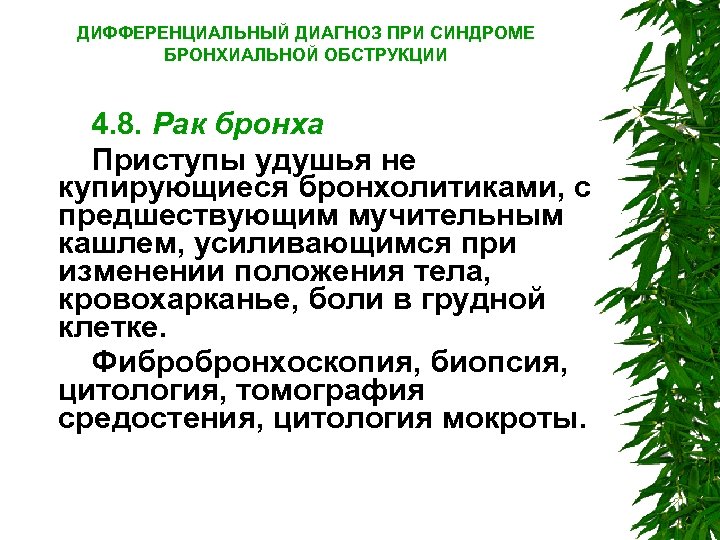 ДИФФЕРЕНЦИАЛЬНЫЙ ДИАГНОЗ ПРИ СИНДРОМЕ БРОНХИАЛЬНОЙ ОБСТРУКЦИИ 4. 8. Рак бронха Приступы удушья не купирующиеся