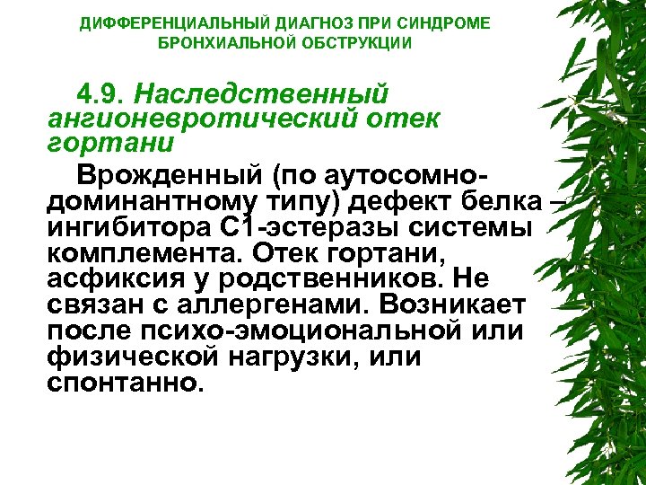 ДИФФЕРЕНЦИАЛЬНЫЙ ДИАГНОЗ ПРИ СИНДРОМЕ БРОНХИАЛЬНОЙ ОБСТРУКЦИИ 4. 9. Наследственный ангионевротический отек гортани Врожденный (по