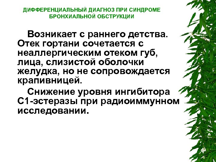 ДИФФЕРЕНЦИАЛЬНЫЙ ДИАГНОЗ ПРИ СИНДРОМЕ БРОНХИАЛЬНОЙ ОБСТРУКЦИИ Возникает с раннего детства. Отек гортани сочетается с