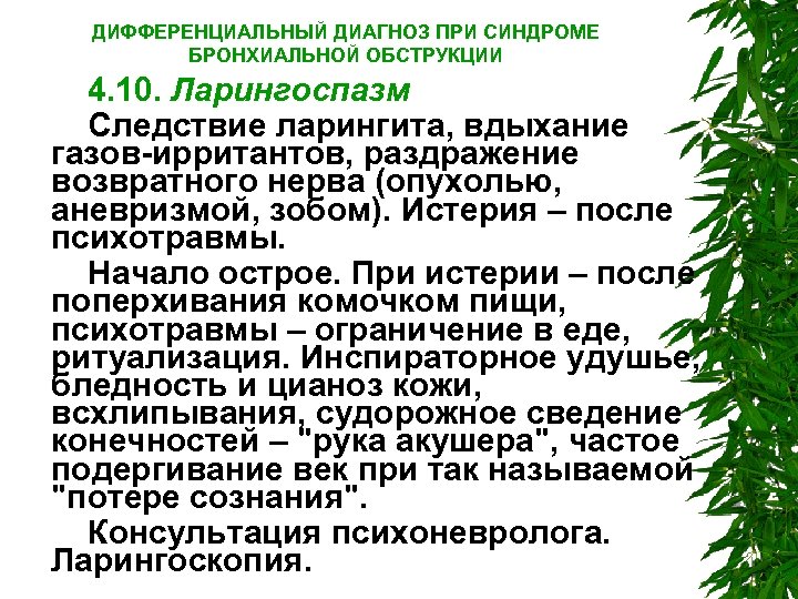 ДИФФЕРЕНЦИАЛЬНЫЙ ДИАГНОЗ ПРИ СИНДРОМЕ БРОНХИАЛЬНОЙ ОБСТРУКЦИИ 4. 10. Ларингоспазм Следствие ларингита, вдыхание газов ирритантов,