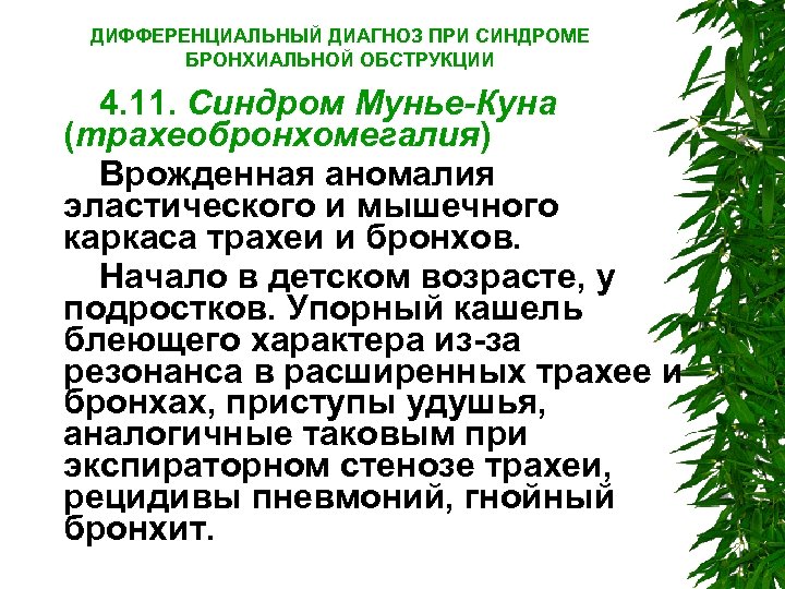 ДИФФЕРЕНЦИАЛЬНЫЙ ДИАГНОЗ ПРИ СИНДРОМЕ БРОНХИАЛЬНОЙ ОБСТРУКЦИИ 4. 11. Синдром Мунье-Куна (трахеобронхомегалия) Врожденная аномалия эластического