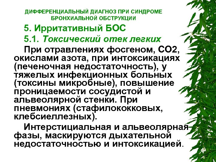 ДИФФЕРЕНЦИАЛЬНЫЙ ДИАГНОЗ ПРИ СИНДРОМЕ БРОНХИАЛЬНОЙ ОБСТРУКЦИИ 5. Ирритативный БОС 5. 1. Токсический отек легких