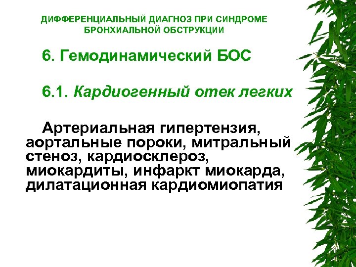 ДИФФЕРЕНЦИАЛЬНЫЙ ДИАГНОЗ ПРИ СИНДРОМЕ БРОНХИАЛЬНОЙ ОБСТРУКЦИИ 6. Гемодинамический БОС 6. 1. Кардиогенный отек легких