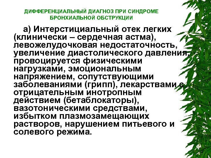 ДИФФЕРЕНЦИАЛЬНЫЙ ДИАГНОЗ ПРИ СИНДРОМЕ БРОНХИАЛЬНОЙ ОБСТРУКЦИИ а) Интерстициальный отек легких (клинически – сердечная астма),