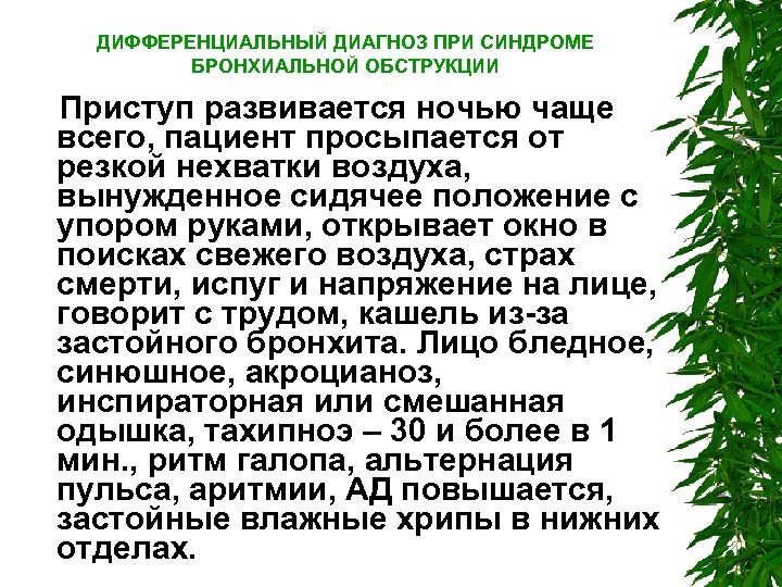 ДИФФЕРЕНЦИАЛЬНЫЙ ДИАГНОЗ ПРИ СИНДРОМЕ БРОНХИАЛЬНОЙ ОБСТРУКЦИИ Приступ развивается ночью чаще всего, пациент просыпается от