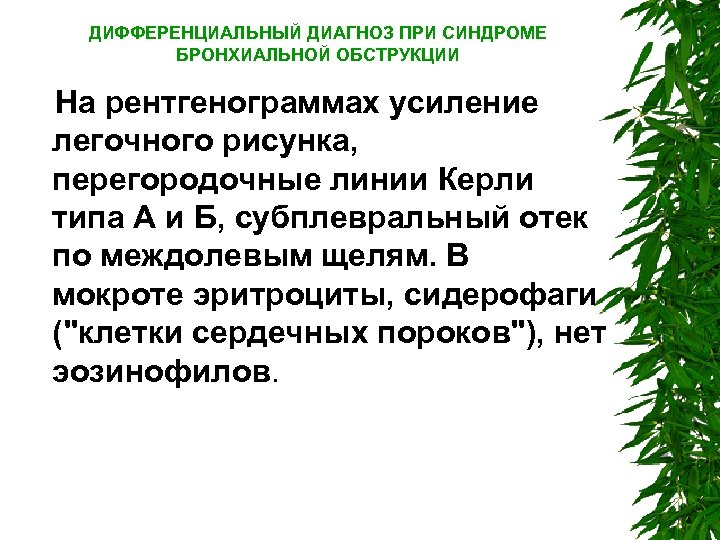 ДИФФЕРЕНЦИАЛЬНЫЙ ДИАГНОЗ ПРИ СИНДРОМЕ БРОНХИАЛЬНОЙ ОБСТРУКЦИИ На рентгенограммах усиление легочного рисунка, перегородочные линии Керли