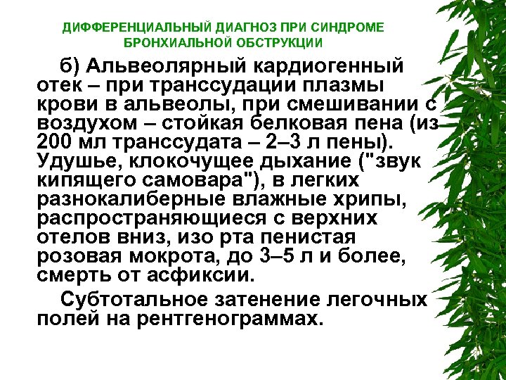ДИФФЕРЕНЦИАЛЬНЫЙ ДИАГНОЗ ПРИ СИНДРОМЕ БРОНХИАЛЬНОЙ ОБСТРУКЦИИ б) Альвеолярный кардиогенный отек – при транссудации плазмы