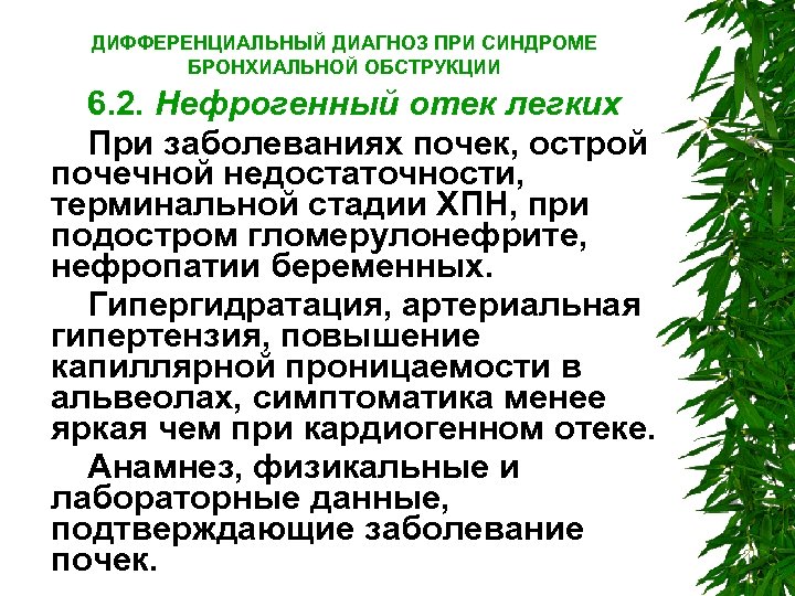 ДИФФЕРЕНЦИАЛЬНЫЙ ДИАГНОЗ ПРИ СИНДРОМЕ БРОНХИАЛЬНОЙ ОБСТРУКЦИИ 6. 2. Нефрогенный отек легких При заболеваниях почек,