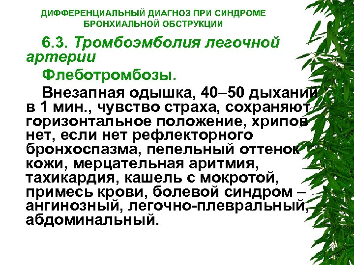 ДИФФЕРЕНЦИАЛЬНЫЙ ДИАГНОЗ ПРИ СИНДРОМЕ БРОНХИАЛЬНОЙ ОБСТРУКЦИИ 6. 3. Тромбоэмболия легочной артерии Флеботромбозы. Внезапная одышка,