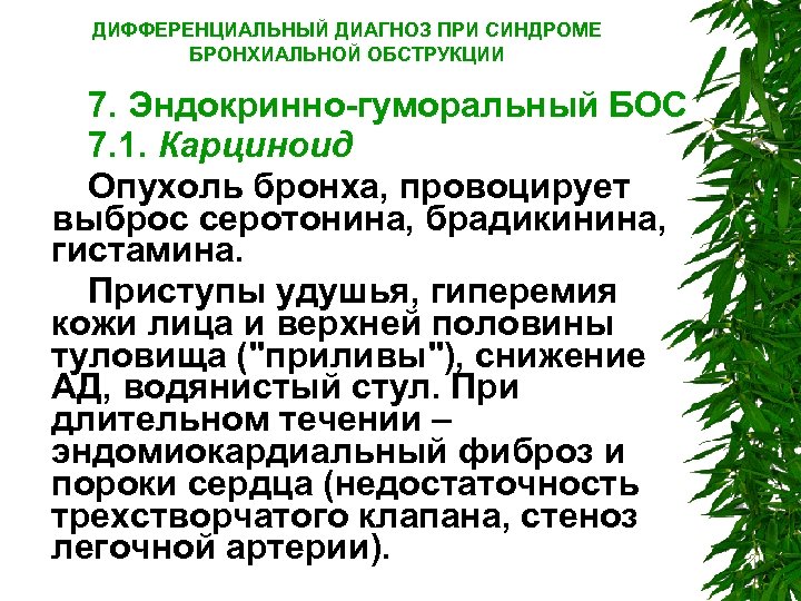 ДИФФЕРЕНЦИАЛЬНЫЙ ДИАГНОЗ ПРИ СИНДРОМЕ БРОНХИАЛЬНОЙ ОБСТРУКЦИИ 7. Эндокринно гуморальный БОС 7. 1. Карциноид Опухоль