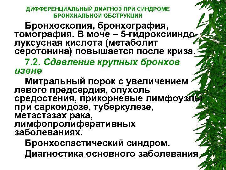 ДИФФЕРЕНЦИАЛЬНЫЙ ДИАГНОЗ ПРИ СИНДРОМЕ БРОНХИАЛЬНОЙ ОБСТРУКЦИИ Бронхоскопия, бронхография, томография. В моче – 5 гидроксииндо