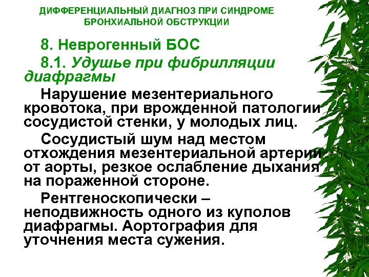 ДИФФЕРЕНЦИАЛЬНЫЙ ДИАГНОЗ ПРИ СИНДРОМЕ БРОНХИАЛЬНОЙ ОБСТРУКЦИИ 8. Неврогенный БОС 8. 1. Удушье при фибрилляции