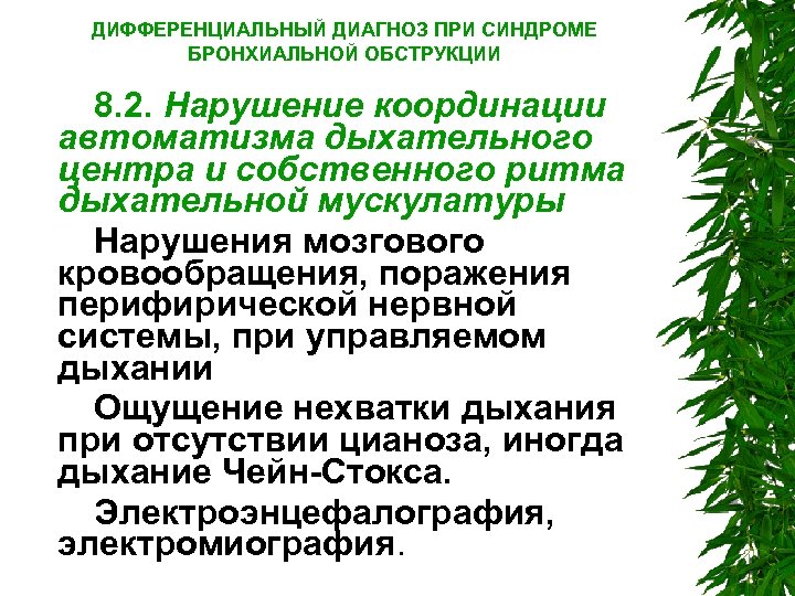ДИФФЕРЕНЦИАЛЬНЫЙ ДИАГНОЗ ПРИ СИНДРОМЕ БРОНХИАЛЬНОЙ ОБСТРУКЦИИ 8. 2. Нарушение координации автоматизма дыхательного центра и