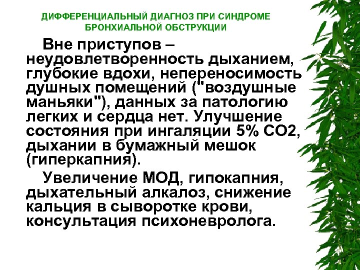 ДИФФЕРЕНЦИАЛЬНЫЙ ДИАГНОЗ ПРИ СИНДРОМЕ БРОНХИАЛЬНОЙ ОБСТРУКЦИИ Вне приступов – неудовлетворенность дыханием, глубокие вдохи, непереносимость