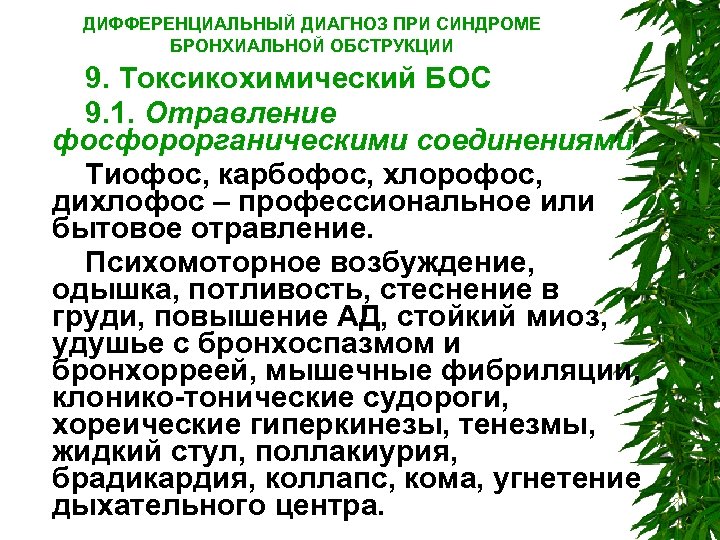 ДИФФЕРЕНЦИАЛЬНЫЙ ДИАГНОЗ ПРИ СИНДРОМЕ БРОНХИАЛЬНОЙ ОБСТРУКЦИИ 9. Токсикохимический БОС 9. 1. Отравление фосфорорганическими соединениями