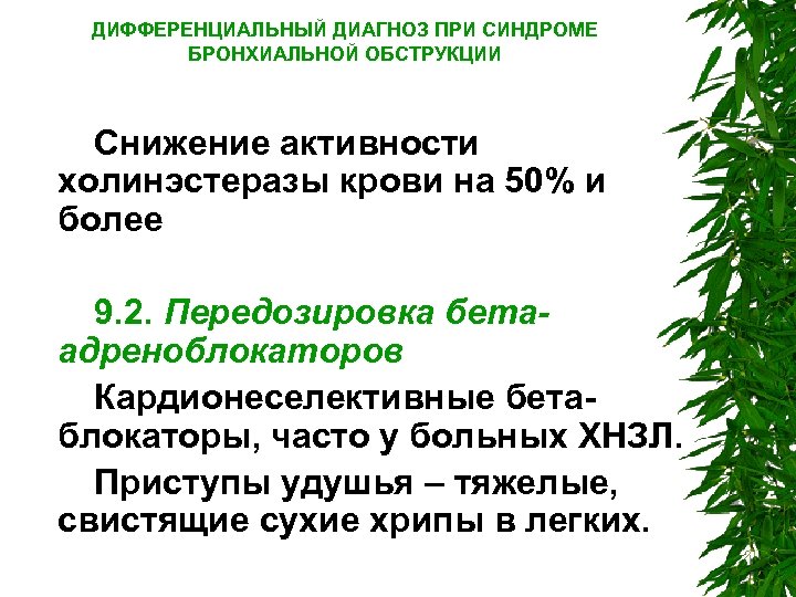 ДИФФЕРЕНЦИАЛЬНЫЙ ДИАГНОЗ ПРИ СИНДРОМЕ БРОНХИАЛЬНОЙ ОБСТРУКЦИИ Снижение активности холинэстеразы крови на 50% и более