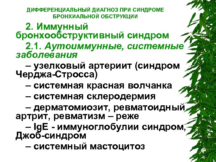 ДИФФЕРЕНЦИАЛЬНЫЙ ДИАГНОЗ ПРИ СИНДРОМЕ БРОНХИАЛЬНОЙ ОБСТРУКЦИИ 2. Иммунный бронхообструктивный синдром 2. 1. Аутоиммунные, системные