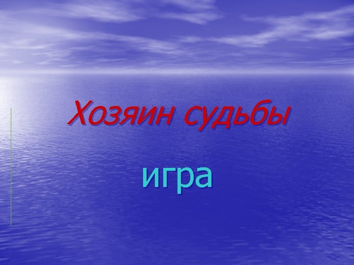 Хозяин судьбы игра 