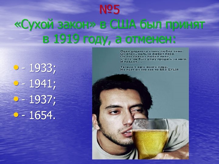 № 5 «Сухой закон» в США был принят в 1919 году, а отменен: •