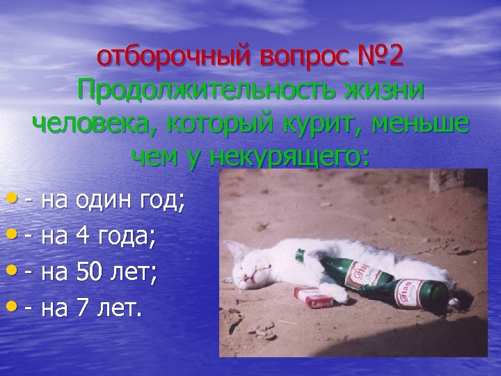 отборочный вопрос № 2 Продолжительность жизни человека, который курит, меньше чем у некурящего: •