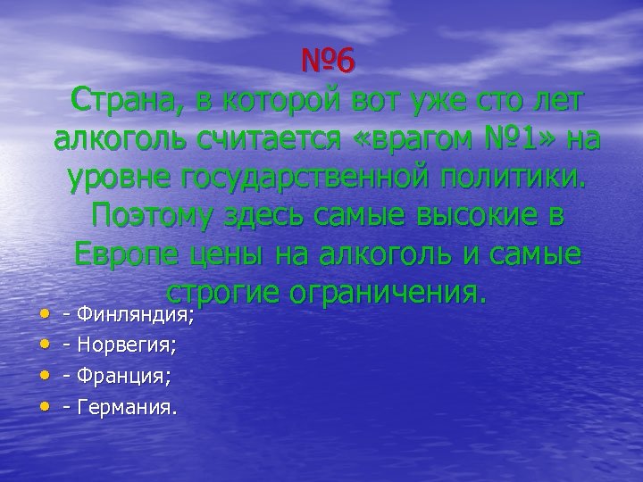  • • № 6 Страна, в которой вот уже сто лет алкоголь считается