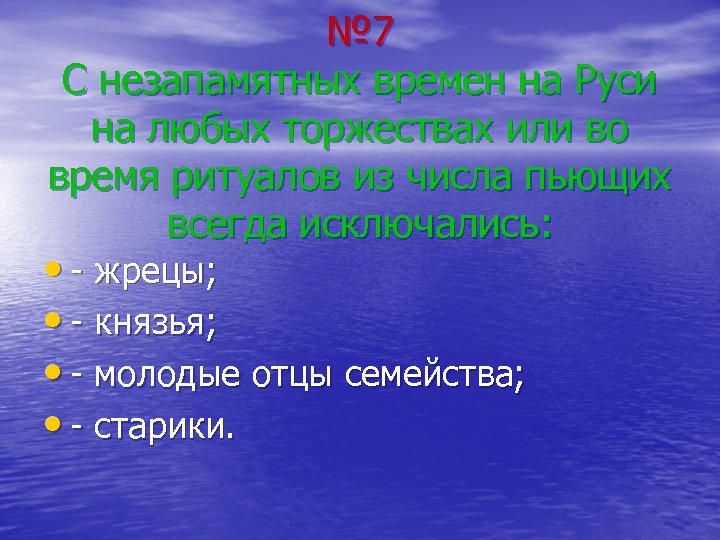 № 7 С незапамятных времен на Руси на любых торжествах или во время ритуалов