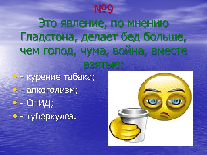 № 9 Это явление, по мнению Гладстона, делает бед больше, чем голод, чума, война,