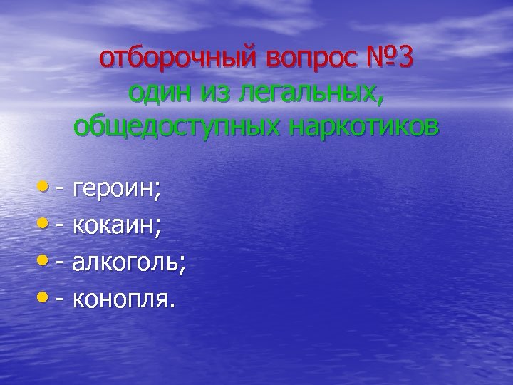 отборочный вопрос № 3 один из легальных, общедоступных наркотиков • - героин; • -