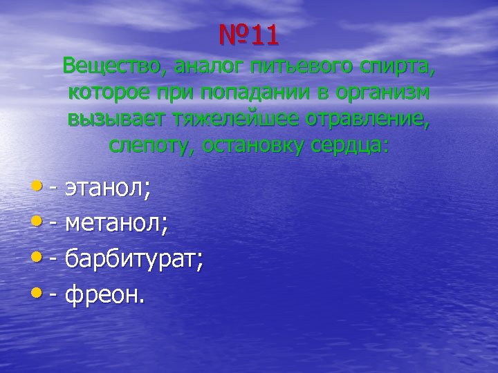 № 11 Вещество, аналог питьевого спирта, которое при попадании в организм вызывает тяжелейшее отравление,
