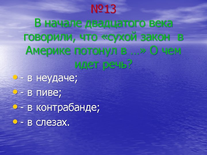 № 13 В начале двадцатого века говорили, что «сухой закон в Америке потонул в