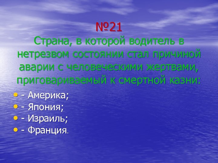 № 21 Страна, в которой водитель в нетрезвом состоянии стал причиной аварии с человеческими