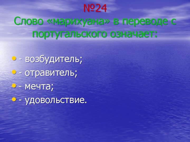 № 24 Слово «марихуана» в переводе с португальского означает: • - возбудитель; • -