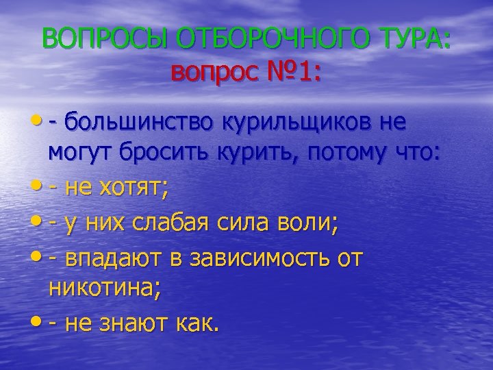 ВОПРОСЫ ОТБОРОЧНОГО ТУРА: вопрос № 1: • - большинство курильщиков не могут бросить курить,