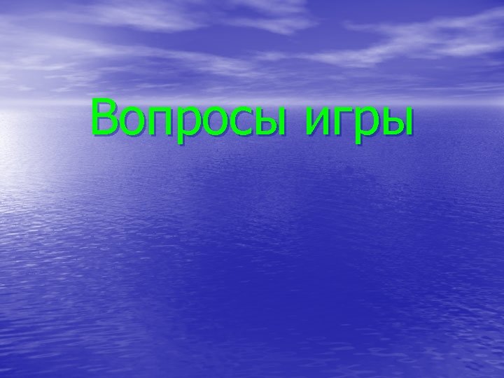 Вопросы игры 
