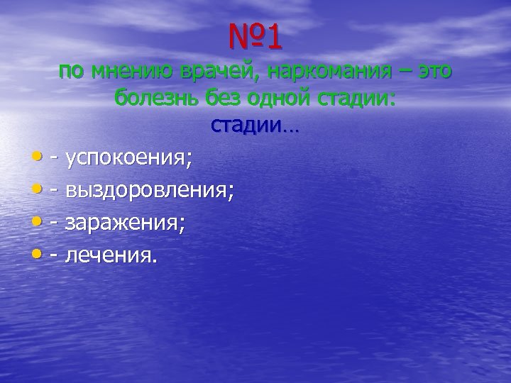 № 1 по мнению врачей, наркомания – это болезнь без одной стадии: стадии… •