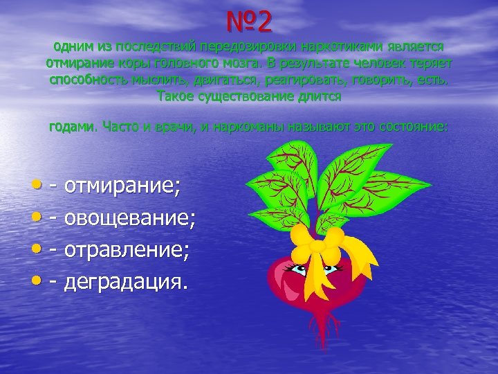 № 2 одним из последствий передозировки наркотиками является отмирание коры головного мозга. В результате