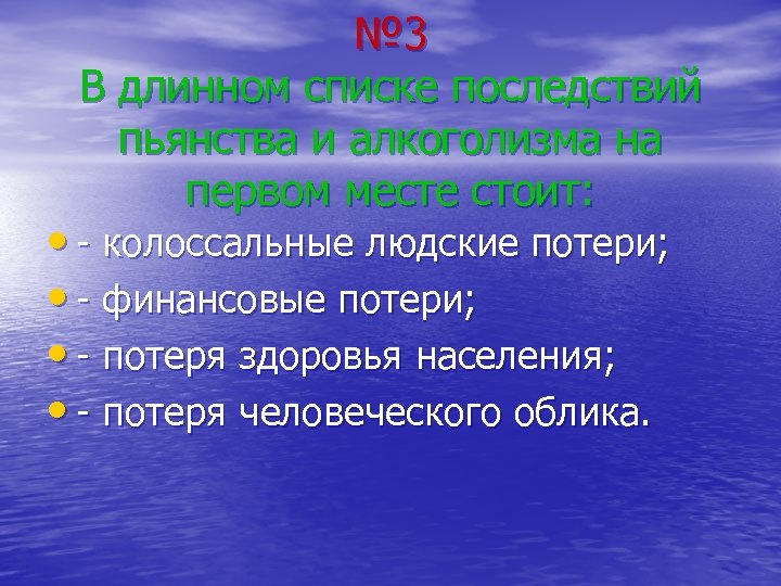 № 3 В длинном списке последствий пьянства и алкоголизма на первом месте стоит: •