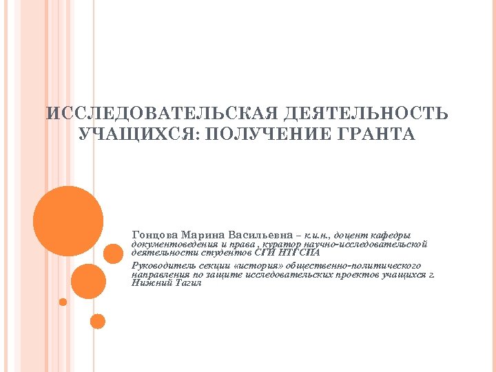 ИССЛЕДОВАТЕЛЬСКАЯ ДЕЯТЕЛЬНОСТЬ УЧАЩИХСЯ: ПОЛУЧЕНИЕ ГРАНТА Гонцова Марина Васильевна – к. и. н. , доцент