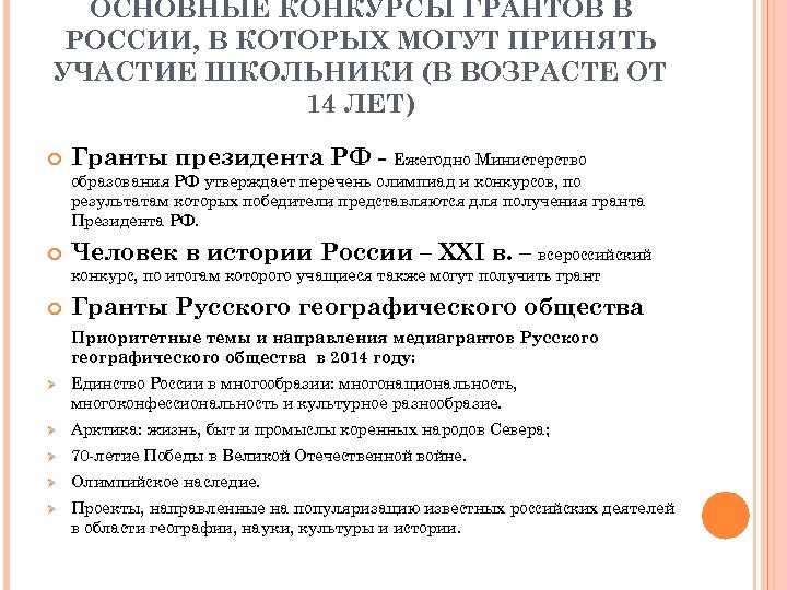 ОСНОВНЫЕ КОНКУРСЫ ГРАНТОВ В РОССИИ, В КОТОРЫХ МОГУТ ПРИНЯТЬ УЧАСТИЕ ШКОЛЬНИКИ (В ВОЗРАСТЕ ОТ