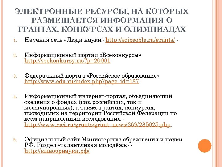 ЭЛЕКТРОННЫЕ РЕСУРСЫ, НА КОТОРЫХ РАЗМЕЩАЕТСЯ ИНФОРМАЦИЯ О ГРАНТАХ, КОНКУРСАХ И ОЛИМПИАДАХ 1. Научная сеть