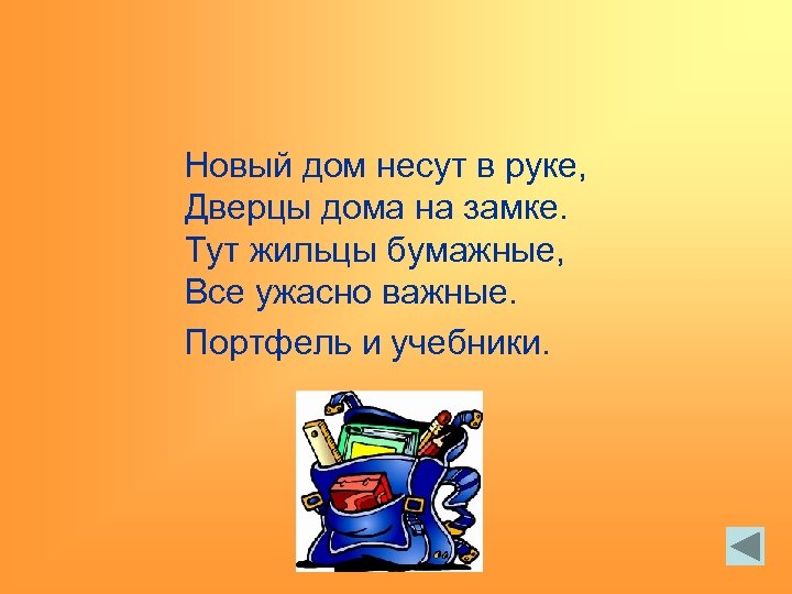Новый дом несут в руке, Дверцы дома на замке. Тут жильцы бумажные, Все ужасно