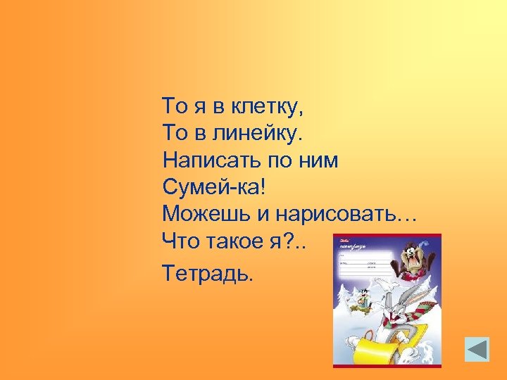 То я в клетку, То в линейку. Написать по ним Сумей-ка! Можешь и нарисовать…