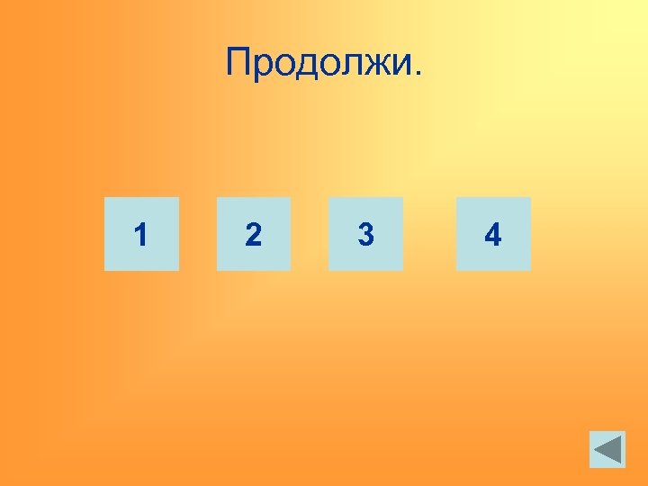 Продолжи. 1 2 3 4 