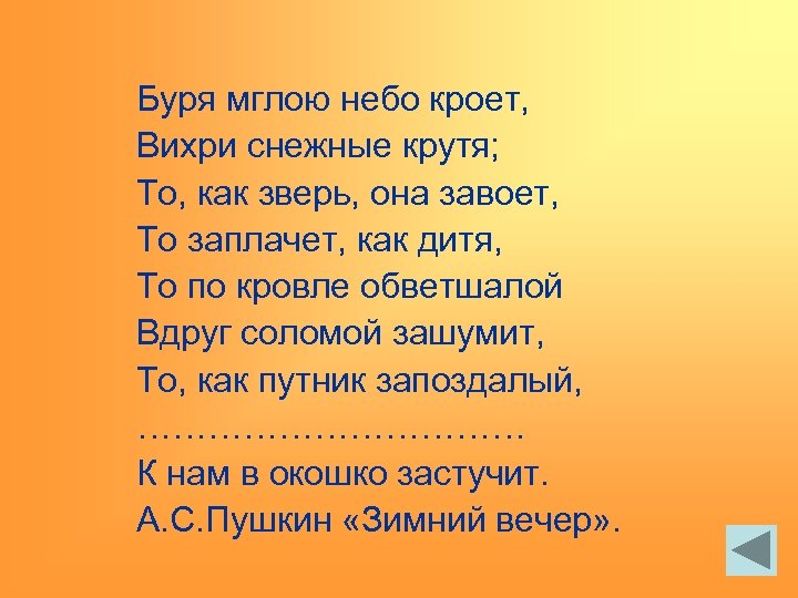 Буря мглою небо кроет, Вихри снежные крутя; То, как зверь, она завоет, То заплачет,
