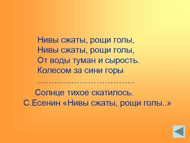 Нивы сжаты, рощи голы, От воды туман и сырость. Колесом за сини горы ……………….