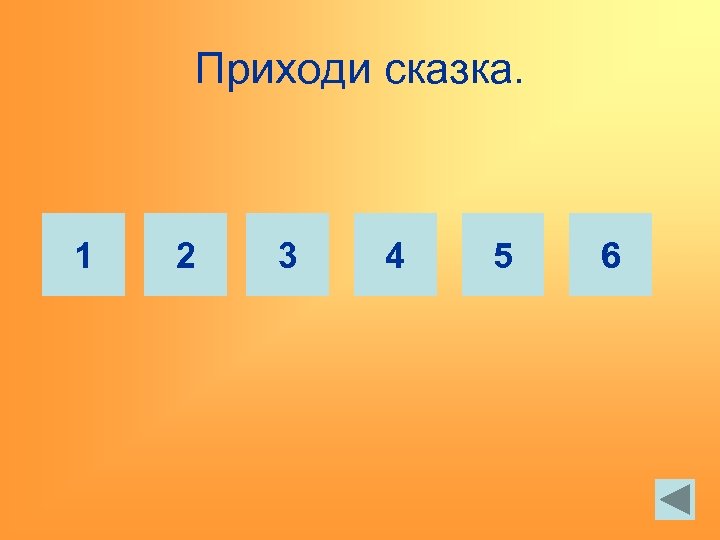 Приходи сказка. 1 2 3 4 5 6 
